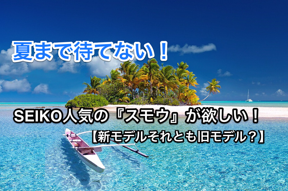 【現行品？それとも旧モデル？】SEIKO人気の『スモウ』あなたはどちらを狙う？　アイキャッチ